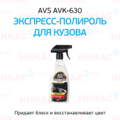 Полироль кузова AVS триггер 500 мл AVS AVK-630