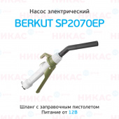 Насос электрический для перекачки жидкостей и ГСМ BERKUT SMART POWER SP2070EP